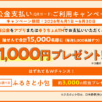 ゆうちょ銀行 税公金支払い（QRコード）ご利用キャンペーン