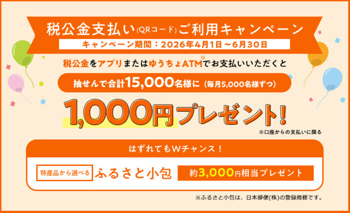 ゆうちょ銀行 税公金支払い（QRコード）ご利用キャンペーン