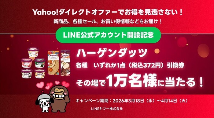 ハーゲンダッツ 無料クーポンがその場で当たる！Yahoo!ダイレクトオファーのLINEプレゼントキャンペーン