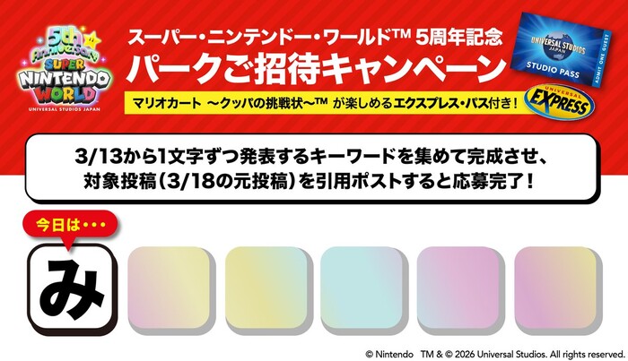 USJ パークチケット&ユニバーサル・エクスプレス・パスが当たる！ユニバーサル・スタジオ・ジャパンのXプレゼントキャンペーン