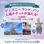 ディズニーランド パリ１デイ・チケットなどが当たる！KKdayのXプレゼントキャンペーン