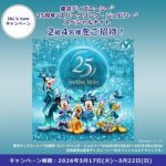 東京ディズニーシー25周年“スパークリング・ジュビリー”スペシャルナイトが当たる！JALのXプレゼントキャンペーン