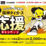 阪急オアシス・イズミヤ・カナート・関西スーパー 阪神タイガース応援キャンペーン