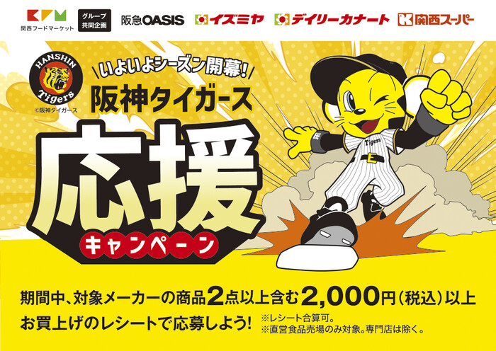 阪急オアシス・イズミヤ・カナート・関西スーパー 阪神タイガース応援キャンペーン