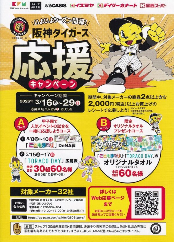 阪急オアシス・イズミヤ・カナート・関西スーパー 阪神タイガース応援キャンペーン 懸賞チラシ