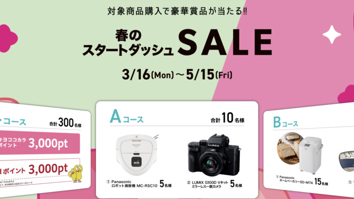 マツキヨココカラ 春のスタートダッシュSALE
