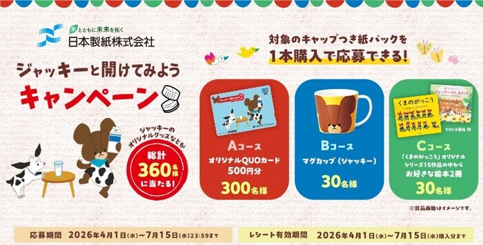 日本製紙×牛乳メーカー ジャッキーと開けてみようキャンペーン