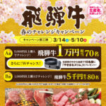 JAグループ 飛騨牛 春のチャレンジキャンペーン
