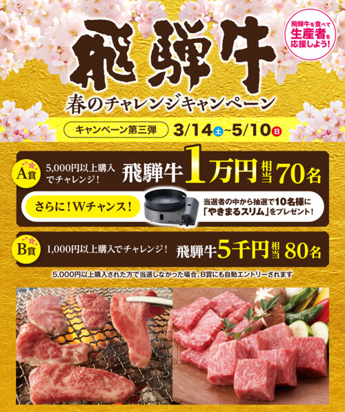 JAグループ 飛騨牛 春のチャレンジキャンペーン
