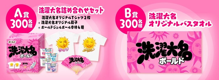 P&G 菊池風磨・松平健『ボールド』製品購入で「洗濯大名」オリジナルグッズが当たるキャンペーン