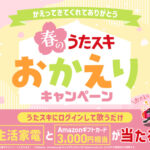 JOYSOUND 春のうたスキ おかえりキャンペーン