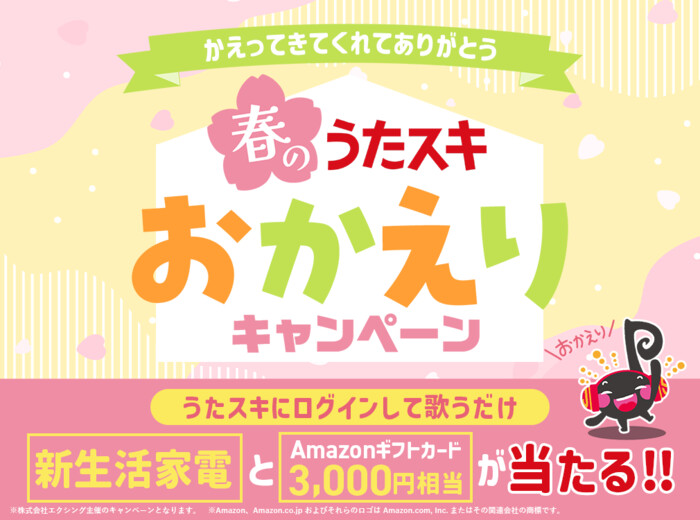 JOYSOUND 春のうたスキ おかえりキャンペーン