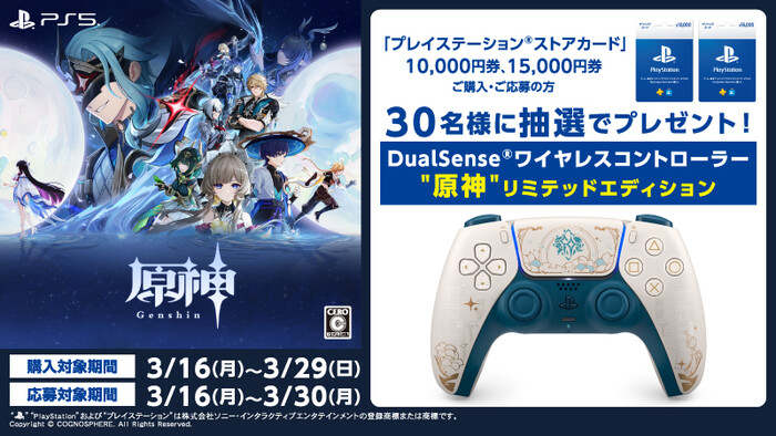 ローソン 原神×プレイステーション®ストアカード キャンペーン