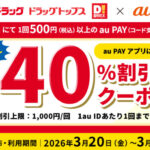 サンドラッグ・ドラッグトップス・ダイレックス 最大40%割引クーポンが当たる！サンドラッグ×au PAYのプレゼントキャンペーン