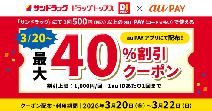 サンドラッグ・ドラッグトップス・ダイレックス 最大40%割引クーポンが当たる！サンドラッグ×au PAYのプレゼントキャンペーン