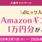 dヒッツ入会キャンペーン Amazonギフトカード1万円分があたる！