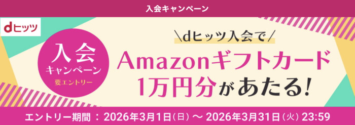 dヒッツ入会キャンペーン Amazonギフトカード1万円分があたる！