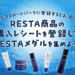ロート製薬 RESTA(リスタ) 商品の購入レシートを登録してRESTAメダルを集めよう！