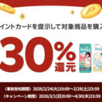 ツルハグループ×P&G×楽天ポイント パンパース 楽天ポイント最大30％還元キャンペーン