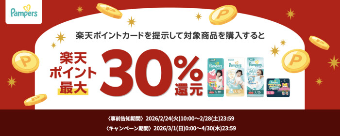 ツルハグループ×P&G×楽天ポイント パンパース 楽天ポイント最大30％還元キャンペーン