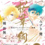 Gakken出版 『鎧伝サムライトルーパー』画集　桜華絢爛」　プレゼントキャンペーン