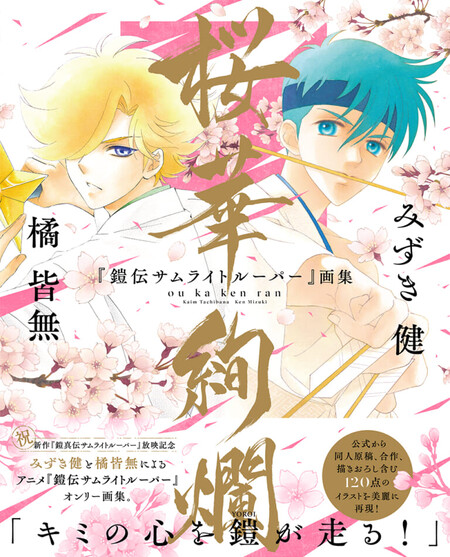 Gakken出版 『鎧伝サムライトルーパー』画集　桜華絢爛」　プレゼントキャンペーン