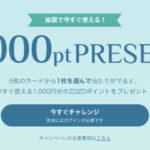 コスメに使えるZOZOポイントその場で当たる ZOZOTOWNのプレゼントキャンペーン