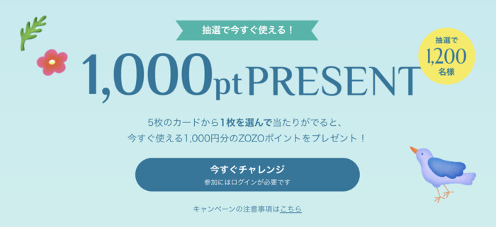 コスメに使えるZOZOポイントその場で当たる ZOZOTOWNのプレゼントキャンペーン