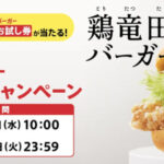ケンタッキー 鶏竜田バーガー 復活記念キャンペーン 第1弾
