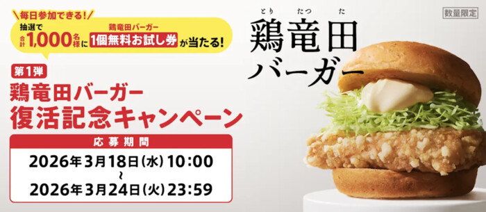 ケンタッキー 鶏竜田バーガー 復活記念キャンペーン 第1弾