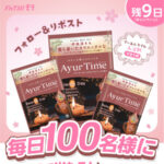アーユルタイム 入浴剤 ドラックストアモリ無料クーポンがその場で当たるXキャンペーン