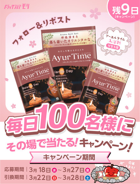 アーユルタイム 入浴剤 ドラックストアモリ無料クーポンがその場で当たるXキャンペーン