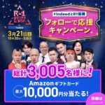 Indeed 「IndeedとR1優勝」 応援キャンペーン