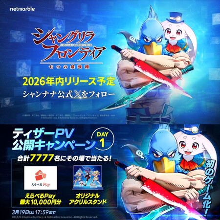 えらべるPay最大1万円分などその場で当たる！シャングリラ・フロンティア～七つの最強種～のXキャンペーン