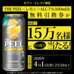 サントリー THE PEEL＜レモン＞ALC.7％500ml缶が15万名様に当たるキャンペーン