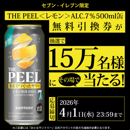 サントリー THE PEEL＜レモン＞ALC.7％500ml缶が15万名様に当たるキャンペーン