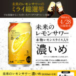アサヒビール 『未来のレモンサワー 濃いめ』を発売前に体験！キャンペーン