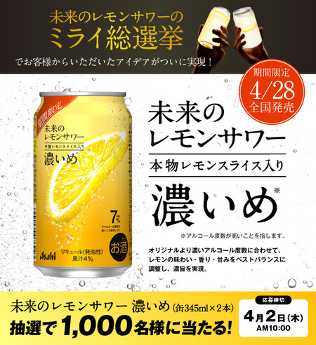 アサヒビール 『未来のレモンサワー 濃いめ』を発売前に体験！キャンペーン