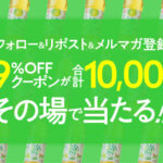 アイリスプラザ アイリスのお茶「綠」99%OFFクーポン抽選キャンペーン