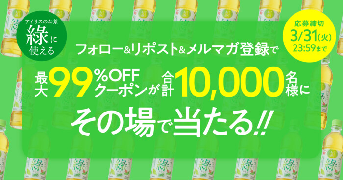 アイリスプラザ アイリスのお茶「綠」99%OFFクーポン抽選キャンペーン