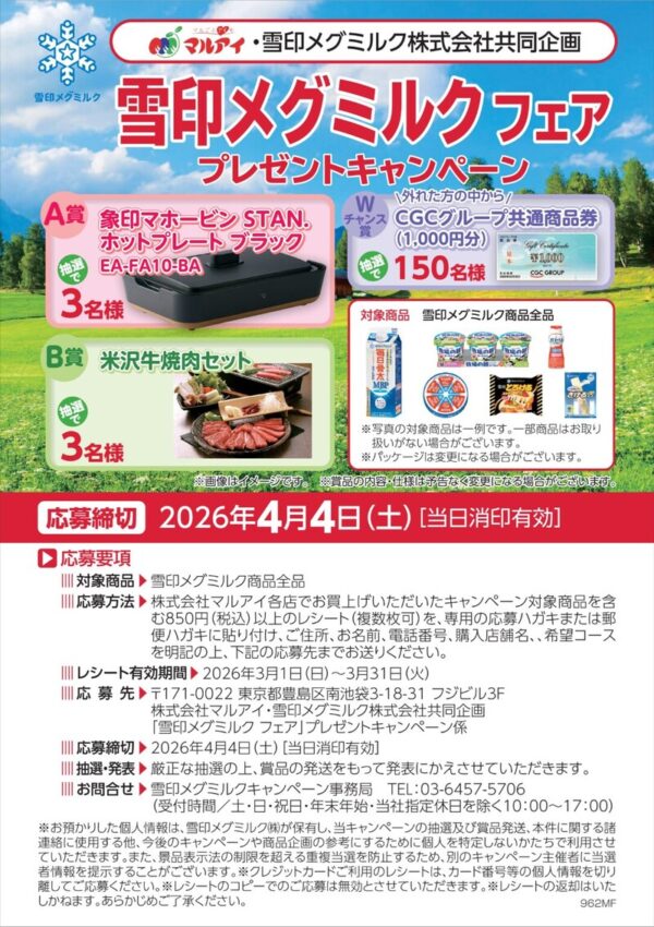 マルアイ×雪印メグミルク 雪印メグミルクフェア プレゼントキャンペーン 店頭懸賞ポスター