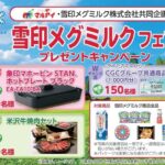 マルアイ×雪印メグミルク 雪印メグミルクフェア プレゼントキャンペーン