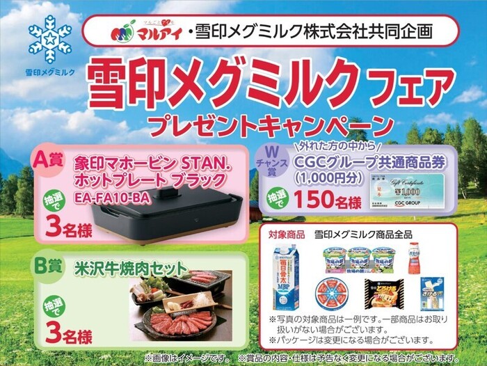 マルアイ×雪印メグミルク 雪印メグミルクフェア プレゼントキャンペーン
