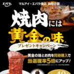 マルアイ×エバラ食品 焼肉には黄金の味 プレゼントキャンペーン