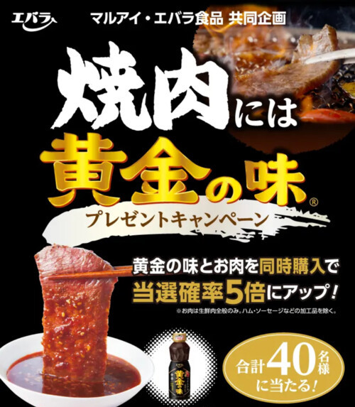 マルアイ×エバラ食品 焼肉には黄金の味 プレゼントキャンペーン