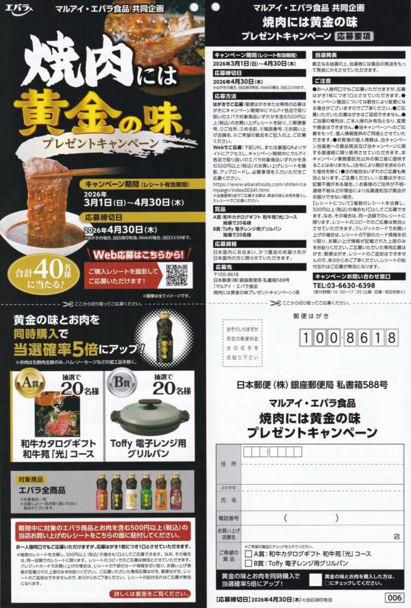 マルアイ×エバラ食品 焼肉には黄金の味 プレゼントキャンペーン 懸賞ハガキ