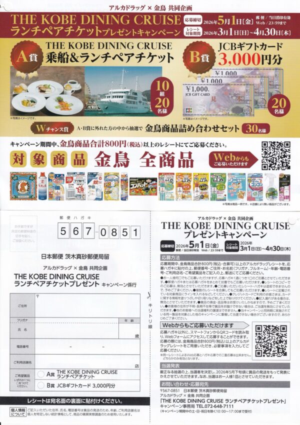 アルカドラッグ×金鳥 THE KOBE DINING CRUISE ランチペアチケットプレゼントキャンペーン 懸賞ハガキ