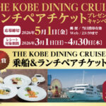 アルカドラッグ×金鳥 THE KOBE DINING CRUISE ランチペアチケットプレゼントキャンペーン