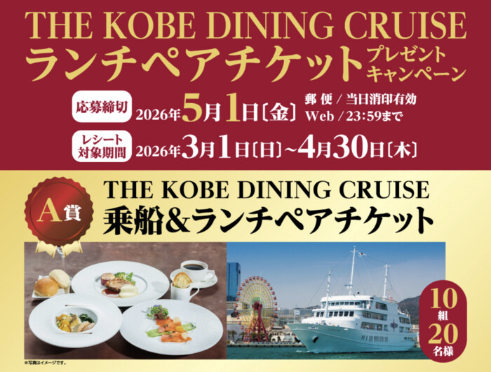 アルカドラッグ×金鳥 THE KOBE DINING CRUISE ランチペアチケットプレゼントキャンペーン