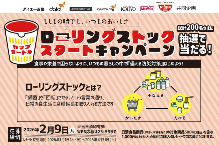 ダイエー・光洋×日清食品 ローリングストックスタートキャンペーン